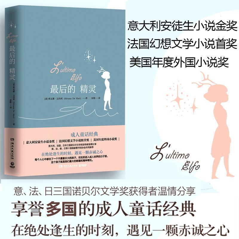 正版新书]最后的精灵希瓦娜·达玛利9787540480783高清大图