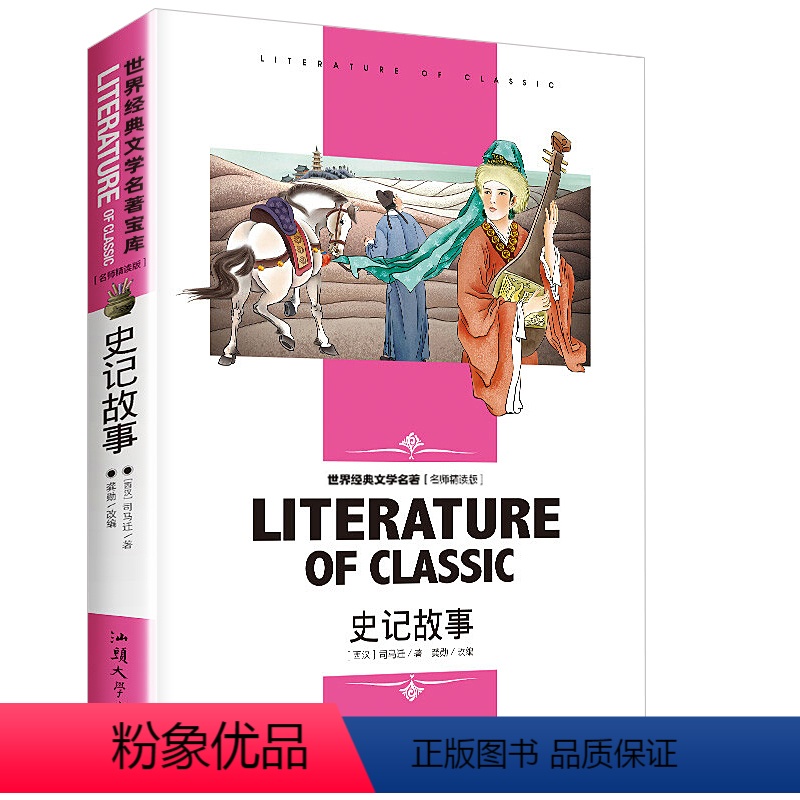 [分册名] 史记故事 [正版][4本24元]假如给我三天光明书籍三四五六年级汕头大学出版社名师精读版学生 世界经典文学