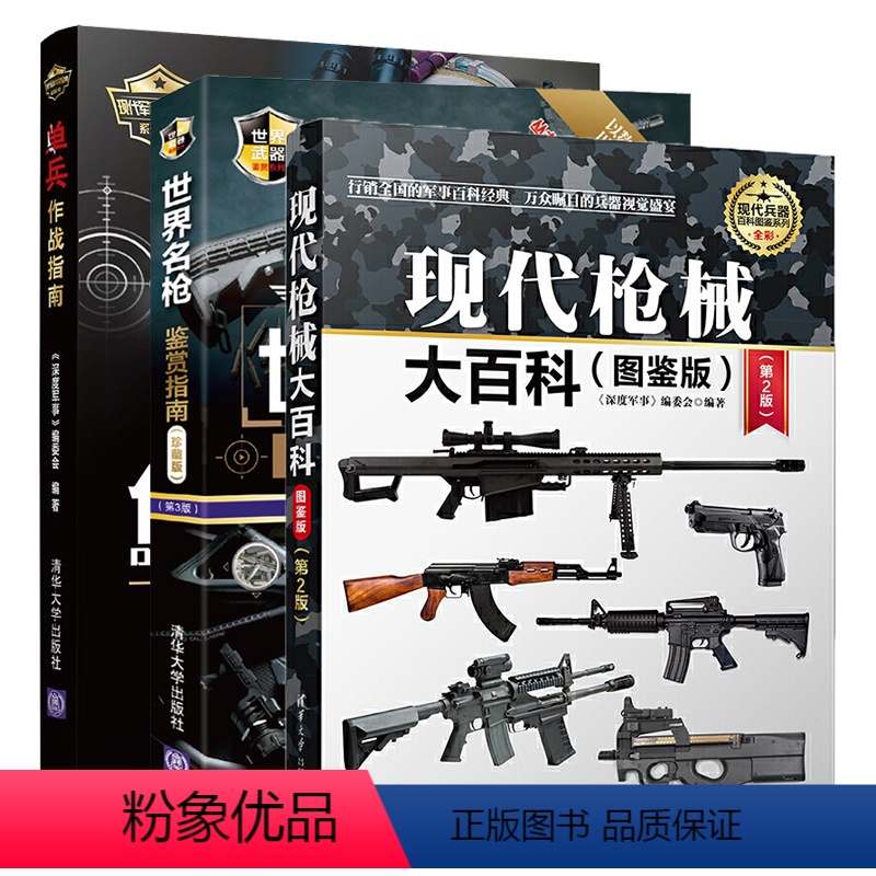 【正版】3册 现代枪械大百科(图鉴版)(第2版)+世界名枪鉴赏指南 珍藏版 第三版+单兵作战指南 现代枪械名枪大百科武