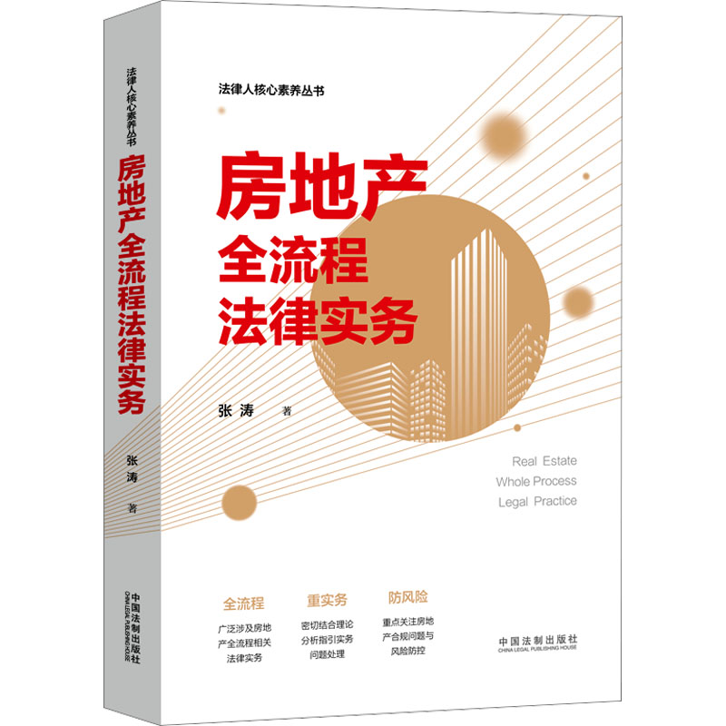 正版新书】房地产全流程法律实务张涛9787521638271