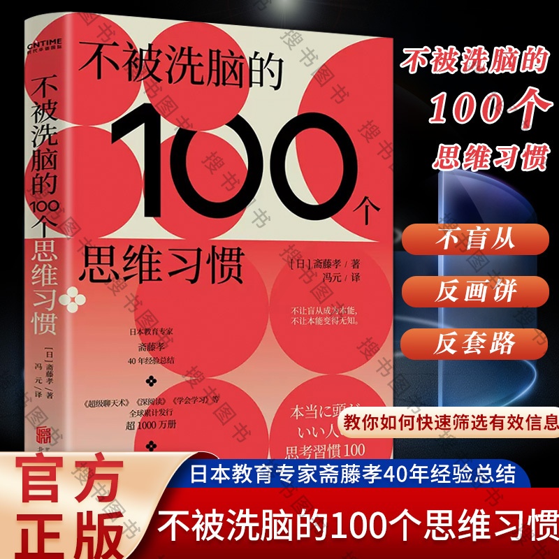 [正版]不被洗脑的100个思维习惯 反盲从、反画饼、反套路 日本“学习之神”斋藤孝新作 一部帮助你快速提升心智的反洗脑高清大图