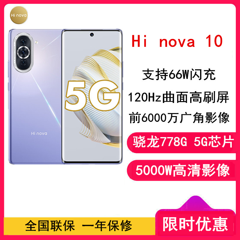 [全新] Hi nova 10 8GB+128GB 曜金黑 全网5G 骁龙778G 6000万前像素 66W疾速快充 6.67英寸120Hz原彩屏 5G手机 nova10