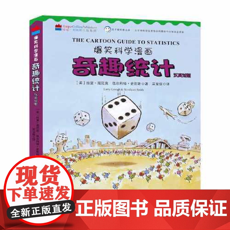 爆笑科学漫画:奇趣统计高清大图