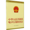 中华人民共和国噪声污染防治法 全国人民代表大会常务委员会公报版 全国人大常委会办公厅
