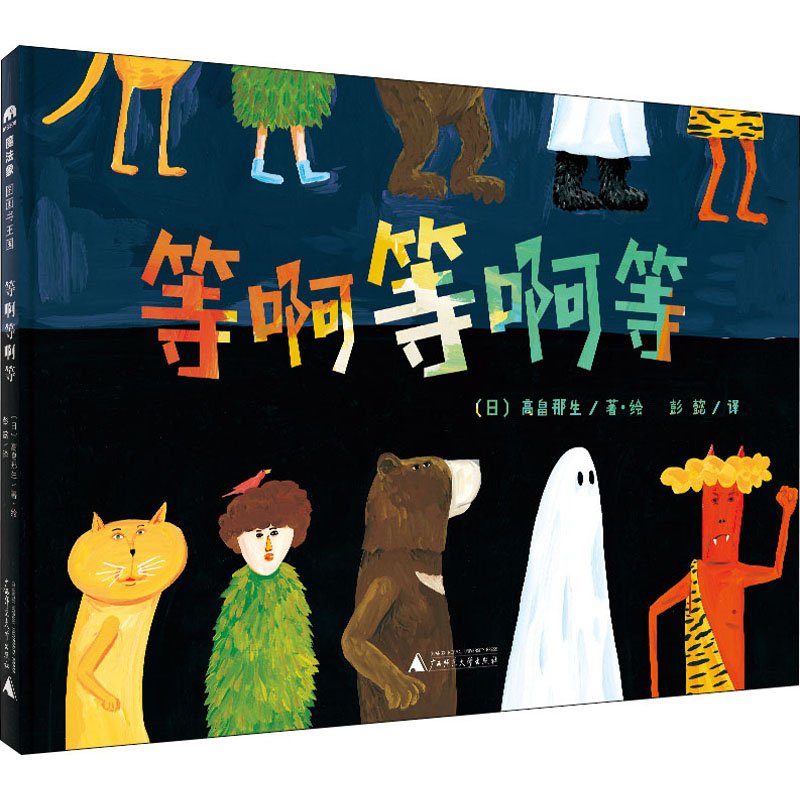 【M】等啊等啊等 (日)高畠那生 著 彭懿 译 -9787559831125