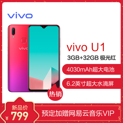 vivo U1 3+32G 极光红