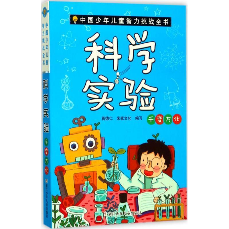正版新书]科学实验(千变万化)蒋德仁9787559703842