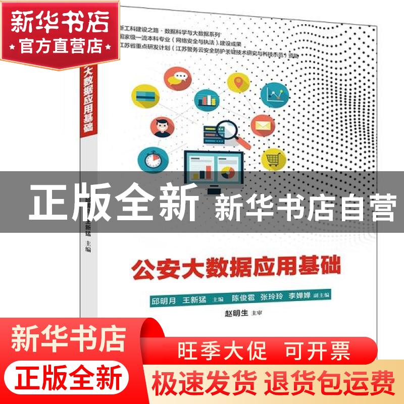 正版 公安大数据应用基础/新工科建设之路数据科学与大数据系列
