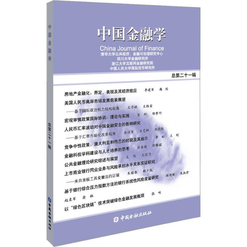 [正版]中国金融学 总第21辑 清华大学公共经济,金融与治理研究中心 等 编 金融经管、励志 书店图书籍 中国金融出版社高清大图