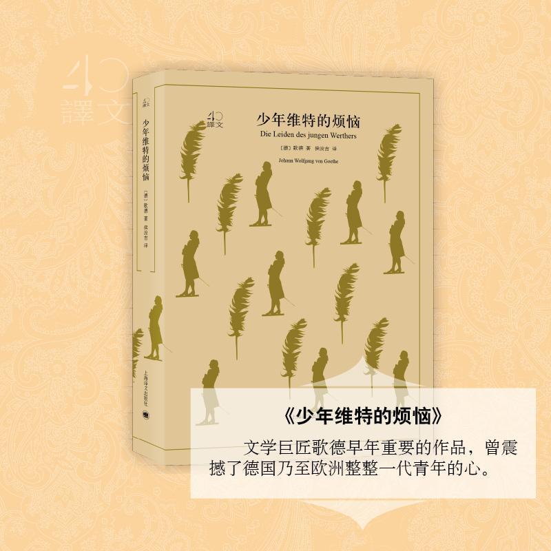 正版新书】少年维特的烦恼歌德9787532778164