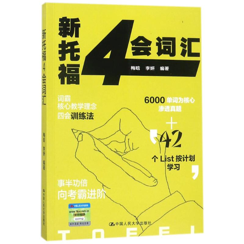 【M】新托福4会词汇-9787300248066