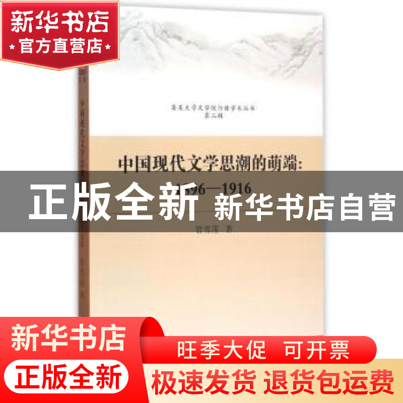 正版 中国现代文学思潮的萌端:1896-1916 管雪莲 著 中国社会科学高清大图