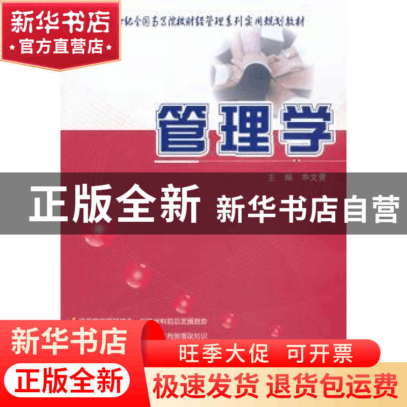 正版 管理学 申文青主编 北京大学出版社 9787301230237 书籍图片