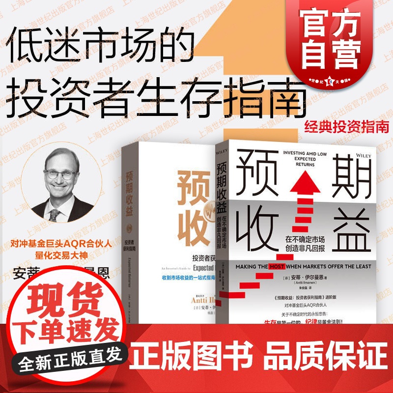 预期收益在不确定市场创造非凡回报投资者获利指南 安蒂伊尔曼恩投资管理理财经典名著格致出版社经济理论正版图书籍高清大图