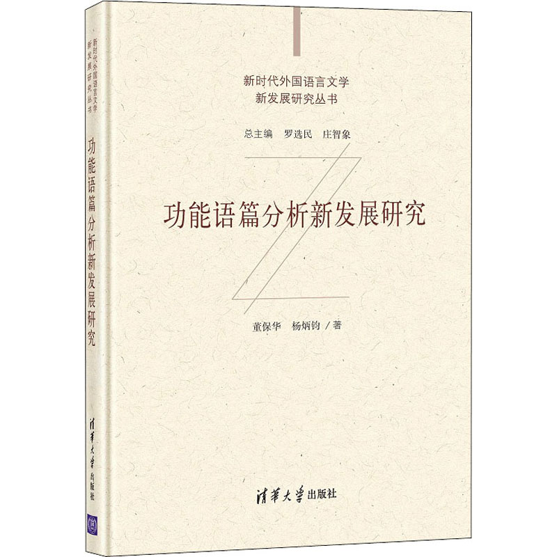 正版新书]功能语篇分析新发展研究董保华,杨炳钧9787302573340高清大图
