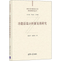 功能语篇分析新发展研究