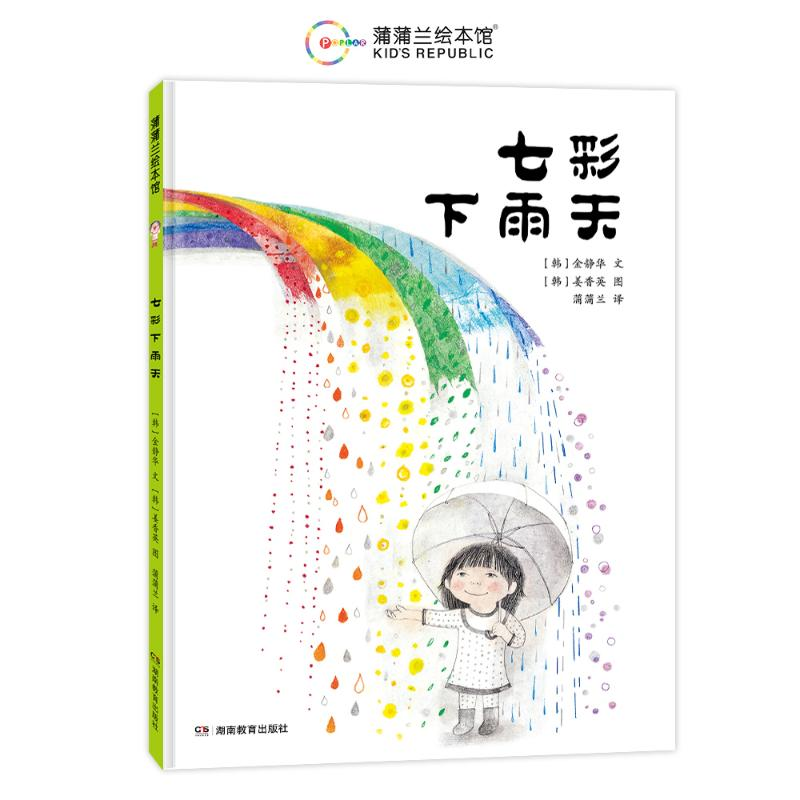 正版新书]七彩下雨天(以色彩传递情绪,用童真感受世界)[韩]高清大图