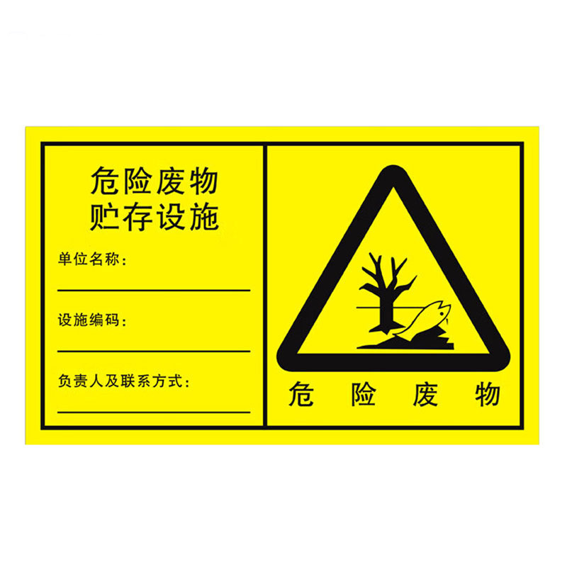 标识标牌危险废物储存设施25cm*15cm铝板泡沫背胶粘贴式1个