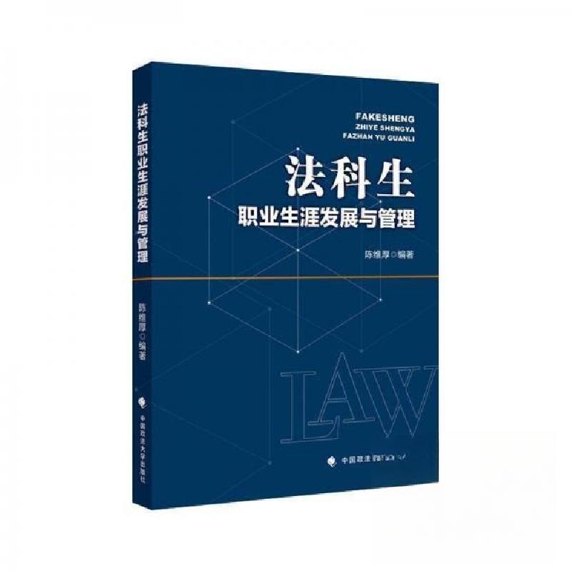 正版新书】法科生职业生涯发展与管理陈维厚9787576404814