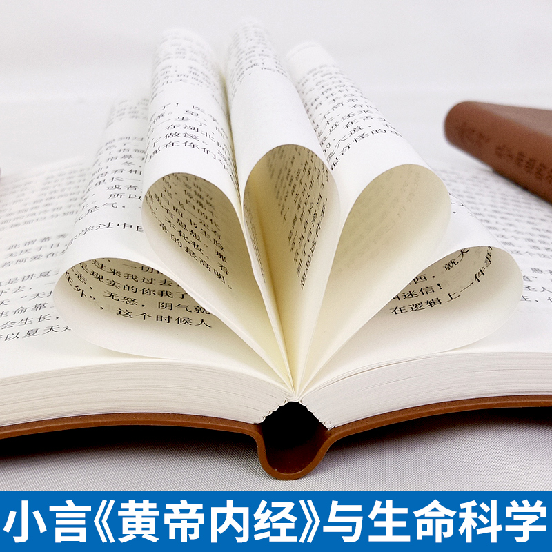 [醉染正版]正版 小言《黄帝内经》与生命科学(袖珍版)南怀瑾精选代表作品集 保健/养生>中医养生>中医精华高清大图