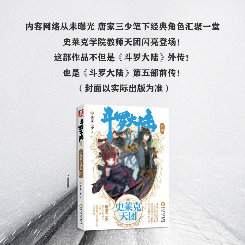 [醉染正版]前200赠海报 斗罗大陆外传 史莱克天团 唐家三少笔下角色汇聚 斗罗大陆绝世唐门龙川传说终极斗罗系列《斗高清大图