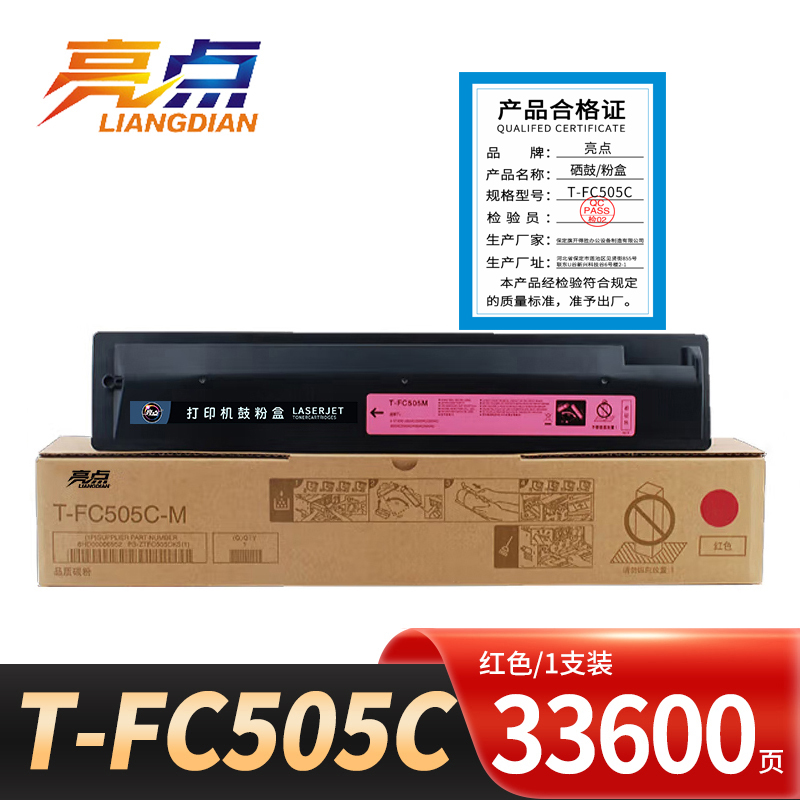 亮点硒鼓T-FC505C适用东芝2000AC 2505AC红/支高清大图