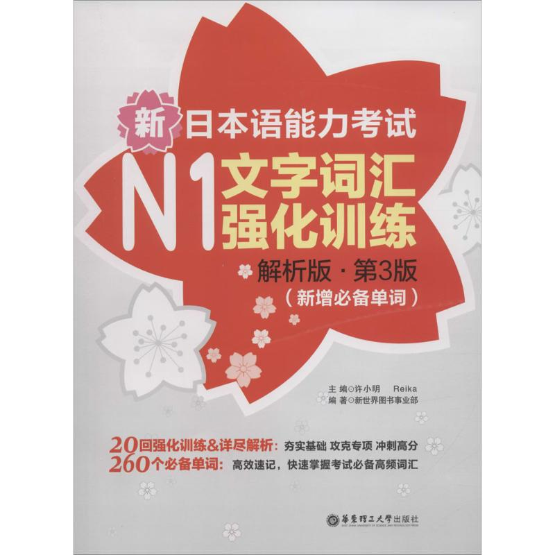 【M】新日本语能力考试N1文字词汇强化训练-9787562846796