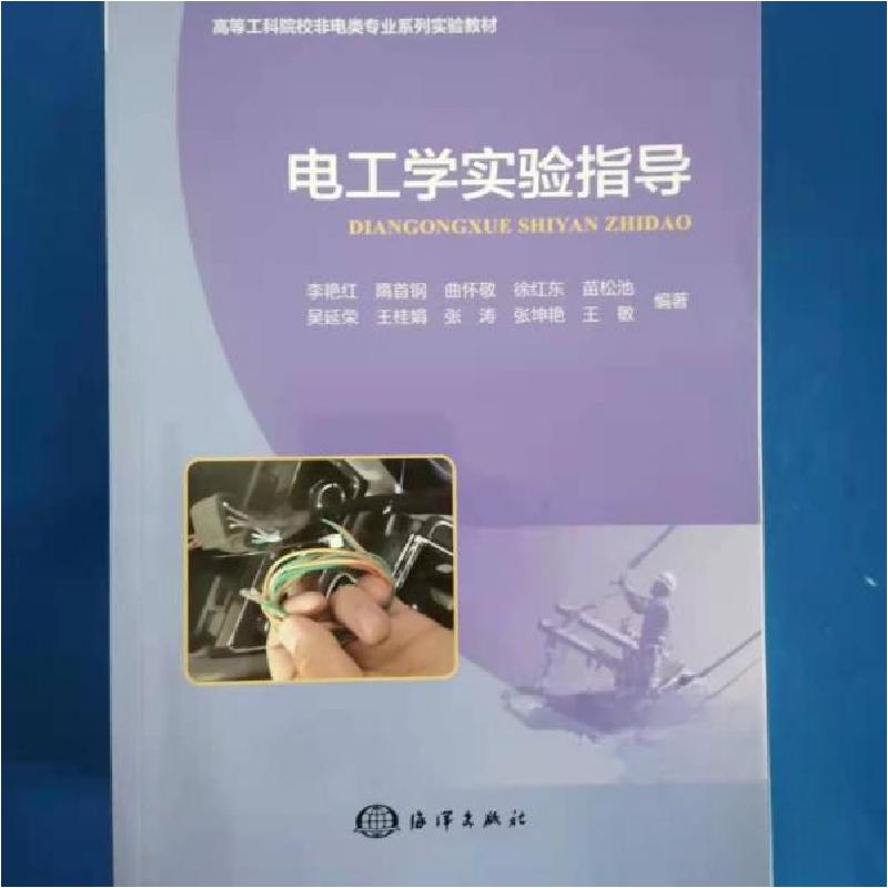 正版新书】电工学实验指导李艳红 著海洋出版社9787502794897李艳