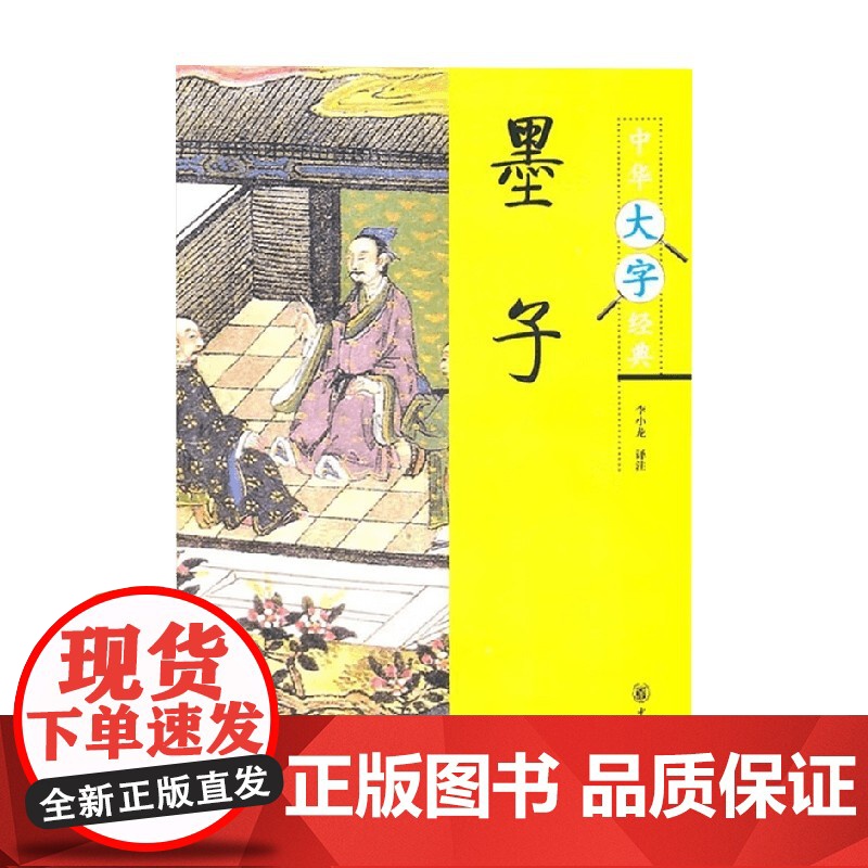 墨子 中华大字经典 李小龙 译 哲学高清大图