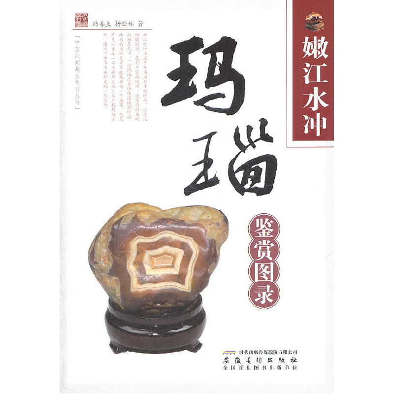 正版新书】玛瑙鉴赏图录-嫩江水冲冯善良9787539827414