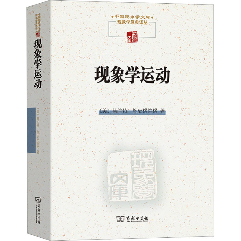 [M]现象学运动-9787100075121高清大图