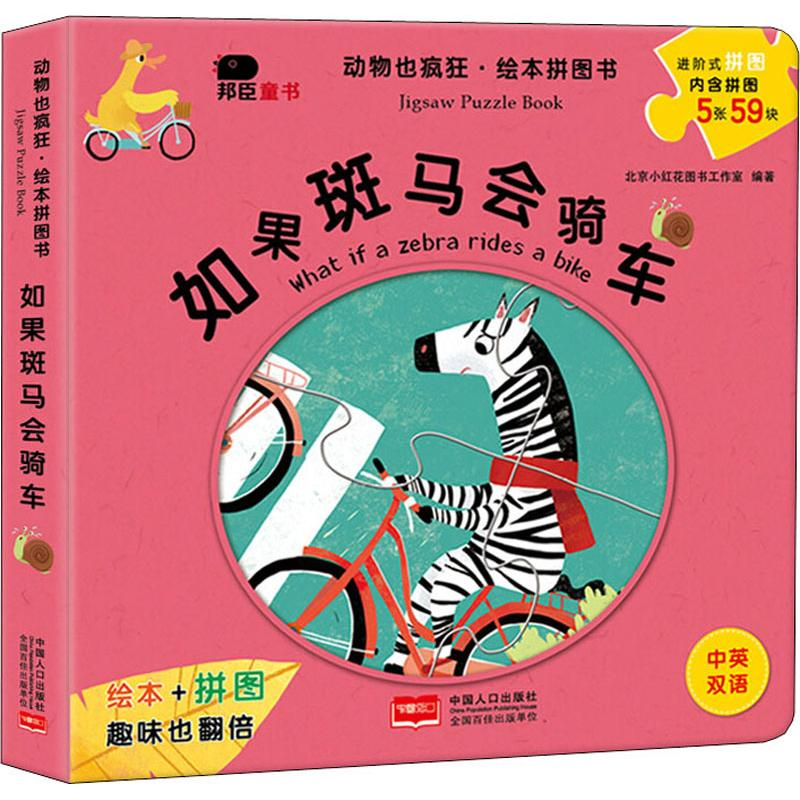 [M]如果斑马会骑车-9787510159046高清大图