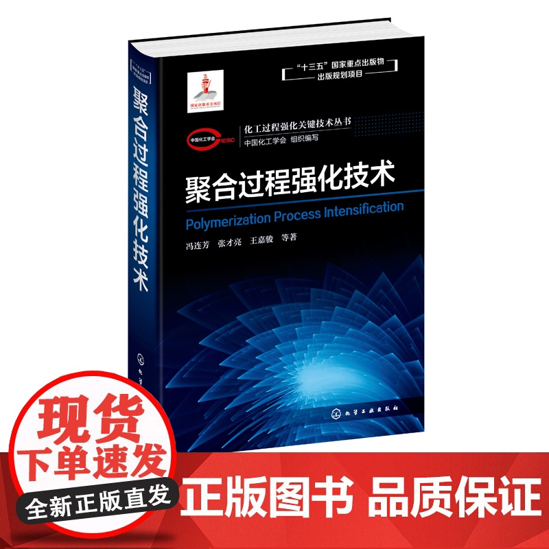 化工过程强化关键技术丛书 聚合过程强化技术 聚合反应装置 冯连芳 张才亮 王嘉骏著 聚合过程的优化设计和过程强化方法 密