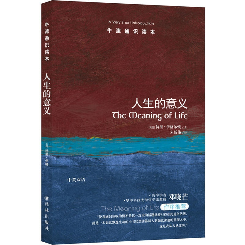 [正版] 人生的意义 牛津通识读本(中英双语版)[英] 特里伊格尔顿著 译林出版社