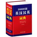 30000词英汉汉英词典（大字本）