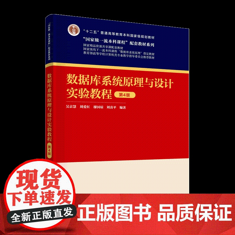 正版新书 数据库系统原理与设计实验教程(第4版) 吴京慧 刘爱红 廖国琼 刘喜平 清华大学出版社 数据库系统高清大图