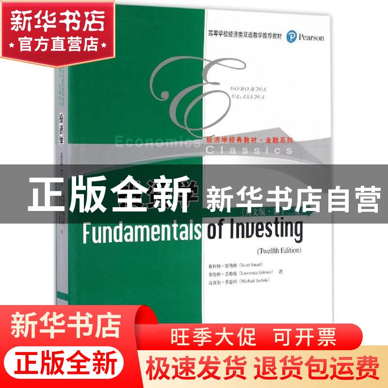 正版 投资学:英文版 斯科特·斯马特 劳伦斯·吉特曼 迈克尔·乔 中高清大图