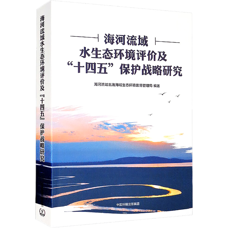 [M]海河流域水生态环境评价及“十四五”保护战略研究-9787511149664高清大图