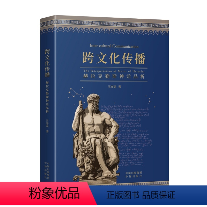 [正版]《跨文化传播:赫拉克勒斯神话品析》一本书读懂古希腊“大力神”赫拉克勒斯,多图谱一目了然神明
