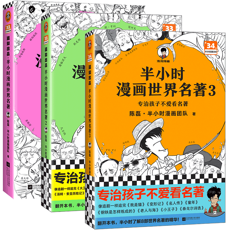 音像半小时漫画世界名著3册陈磊·半小时漫画团队