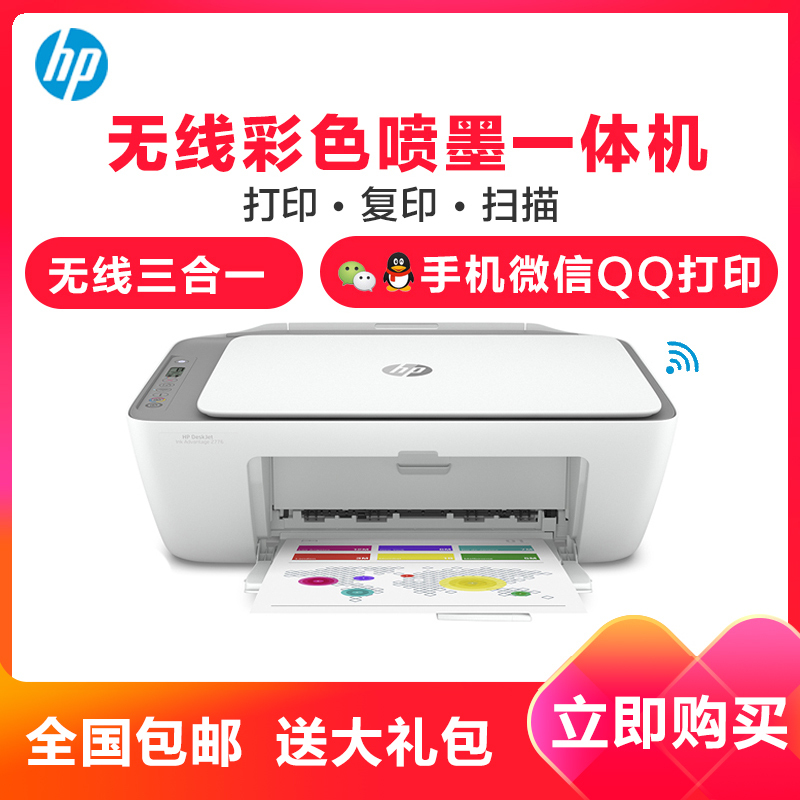 惠普(HP)DeskJet 2776/2775/2777/2778/2779家用彩色喷墨打印机一体机 机器发货颜色随机 微信远程无线学生试卷作业网课打印 (打印扫描复印) 官方标配