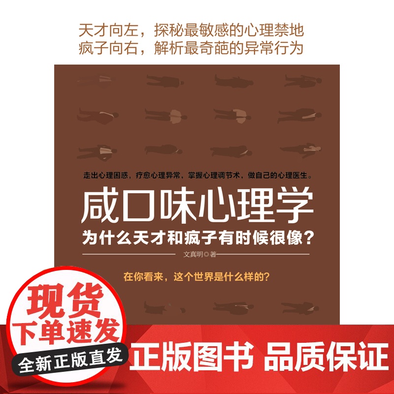 咸口味心理学:为什么天才和疯子有时候很像(去梯言系列)高清大图