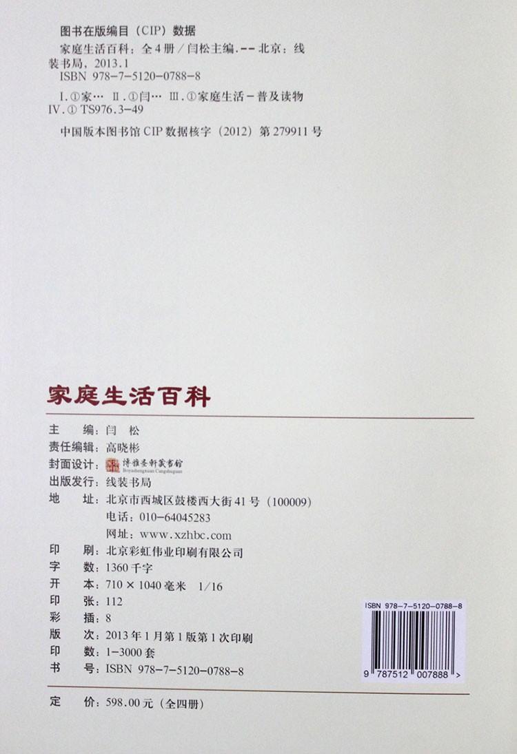 [醉染正版]家庭生活百科(小插盒)闫松9787512007888线装书局高清大图