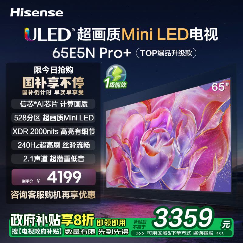 海信65E5N Pro+ 65英寸Mini LED 电视机液晶家用 家电补贴换新图片