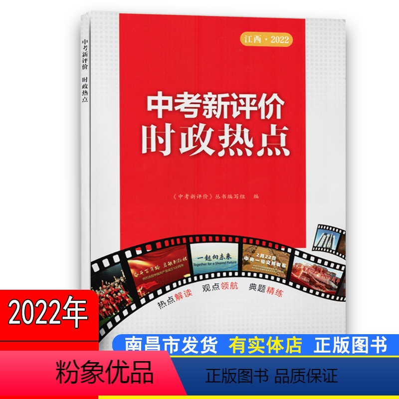 [正版]江西人民出版社初中时事政治学习资料时政热点2021年5月-2022年3月江西人民出版社时政专题初中政治热点中考
