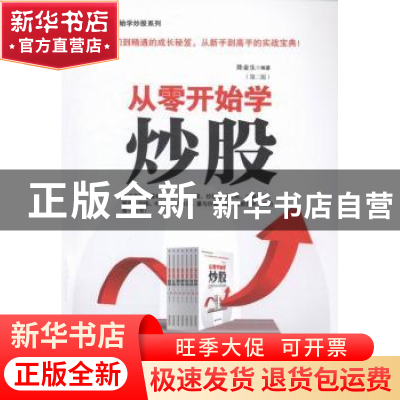 正版 从零开始学炒股 陈金生编著 经济管理出版社 9787509628041