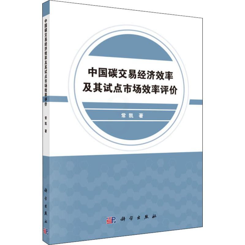 [醉染正版]中国碳交易市场经济效率及其试点市场效率评价 常凯 经济管理类理论基础专业知识图书 金融经济类书籍 科学出版高清大图