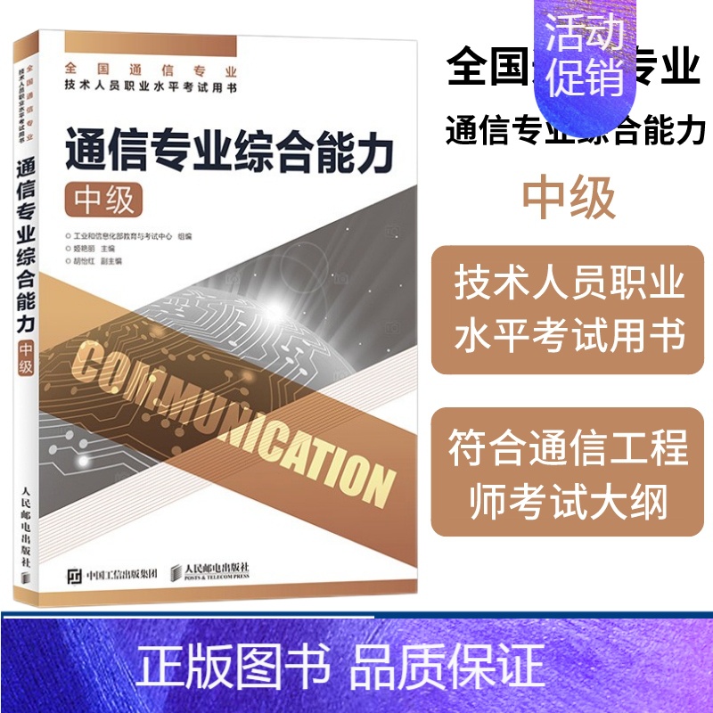 【正版】2024 通信专业综合能力 中级 全国通信专业技术人员职业水平通信考试用书籍