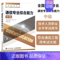 【正版】2024 通信专业综合能力 中级 全国通信专业技术人员职业水平通信考试用书试