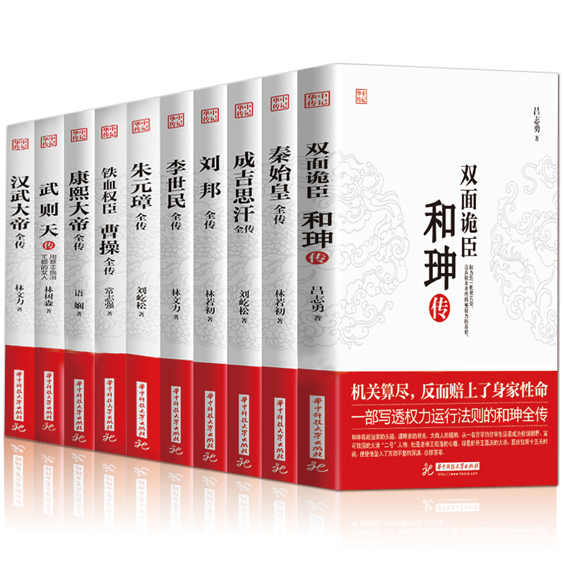 [正版]10册 康熙大帝+秦始皇+成吉思汗+刘邦+李世民+朱元璋+曹操+和珅+武则天+汉武大帝全传 中国历史人物古代名高清大图
